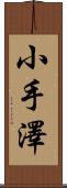 小手澤 Scroll