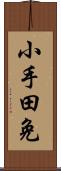 小手田免 Scroll