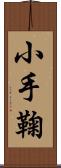 小手鞠 Scroll