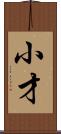 小才 Scroll