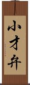 小才弁 Scroll