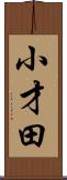 小才田 Scroll