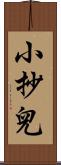 小抄兒 Scroll