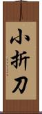小折刀 Scroll