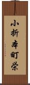 小折本町栄 Scroll