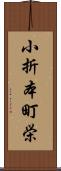 小折本町栄 Scroll