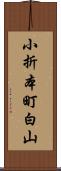 小折本町白山 Scroll