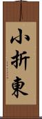 小折東 Scroll