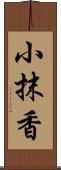 小抹香 Scroll