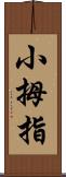 小拇指 Scroll