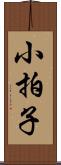 小拍子 Scroll