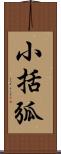 小括弧 Scroll