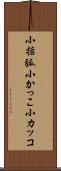 小括弧 Scroll