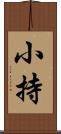 小持 Scroll