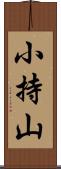 小持山 Scroll