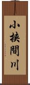 小挟間川 Scroll