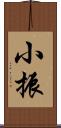 小振 Scroll