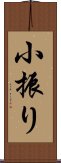 小振り Scroll