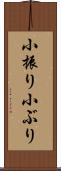 小振り Scroll