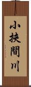 小挾間川 Scroll