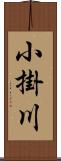 小掛川 Scroll