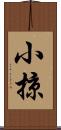 小掠 Scroll