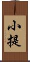 小提 Scroll