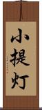 小提灯 Scroll