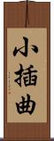 小插曲 Scroll