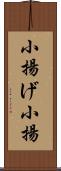 小揚げ Scroll