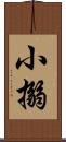 小搦 Scroll