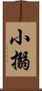 小搦 Scroll