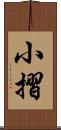 小摺 Scroll
