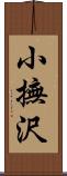 小撫沢 Scroll