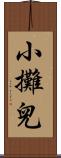 小攤兒 Scroll