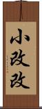 小改改 Scroll