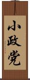 小政党 Scroll