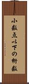小数点以下の桁数 Scroll