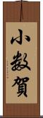 小数賀 Scroll