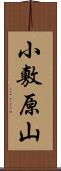 小敷原山 Scroll