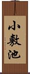 小敷池 Scroll