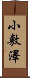 小敷澤 Scroll