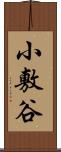 小敷谷 Scroll