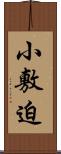 小敷迫 Scroll