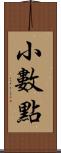 小數點 Scroll