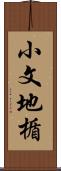 小文地楯 Scroll
