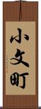 小文町 Scroll