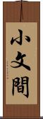 小文間 Scroll