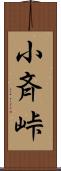 小斉峠 Scroll