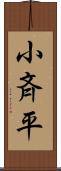 小斉平 Scroll